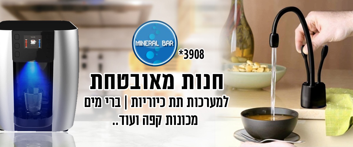 מינרל בר האתר הרישמי 